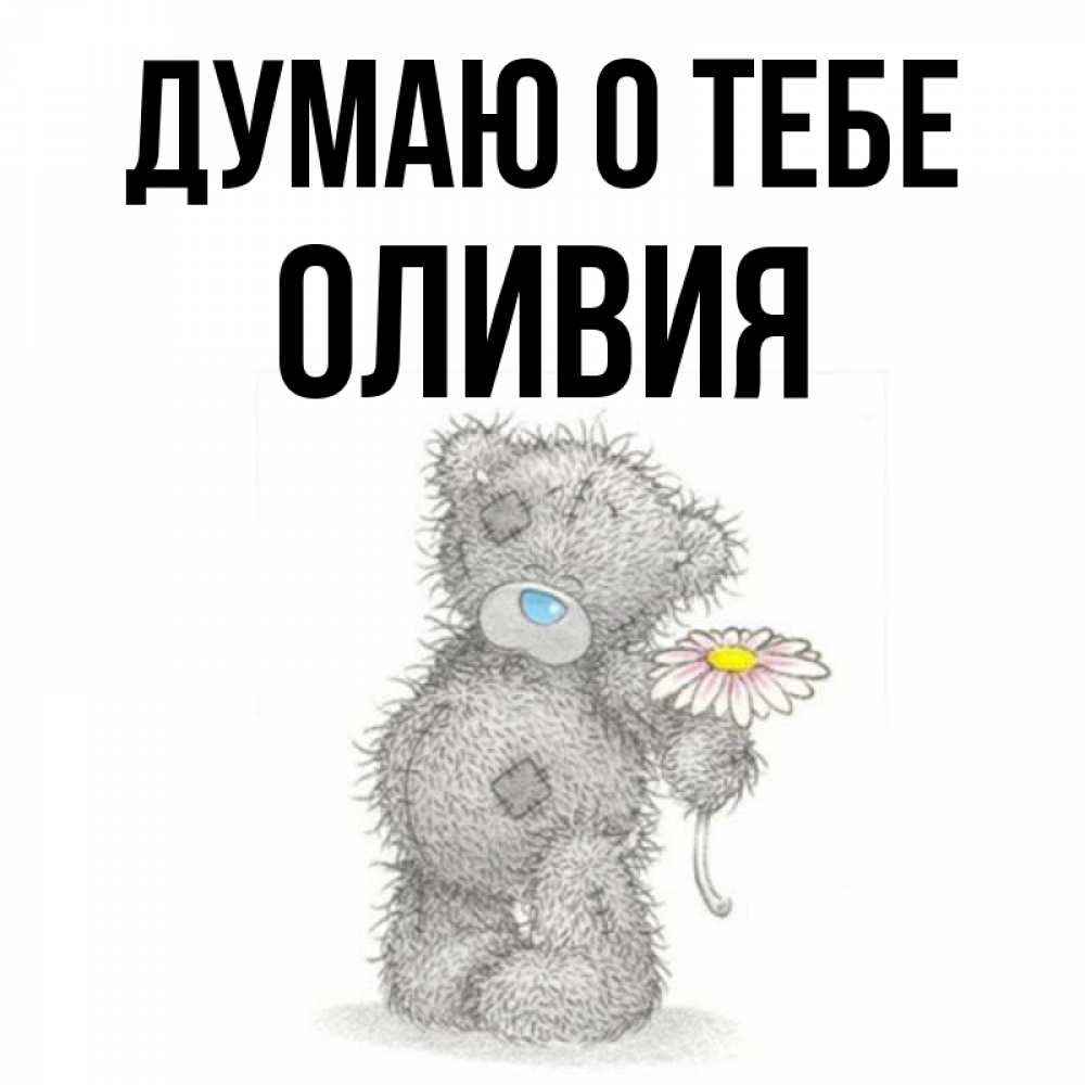 Открытка на каждый день с именем, Оливия Думаю о тебе мысли только о тебе Прикольная открытка с пожеланием онлайн скачать бесплатно 