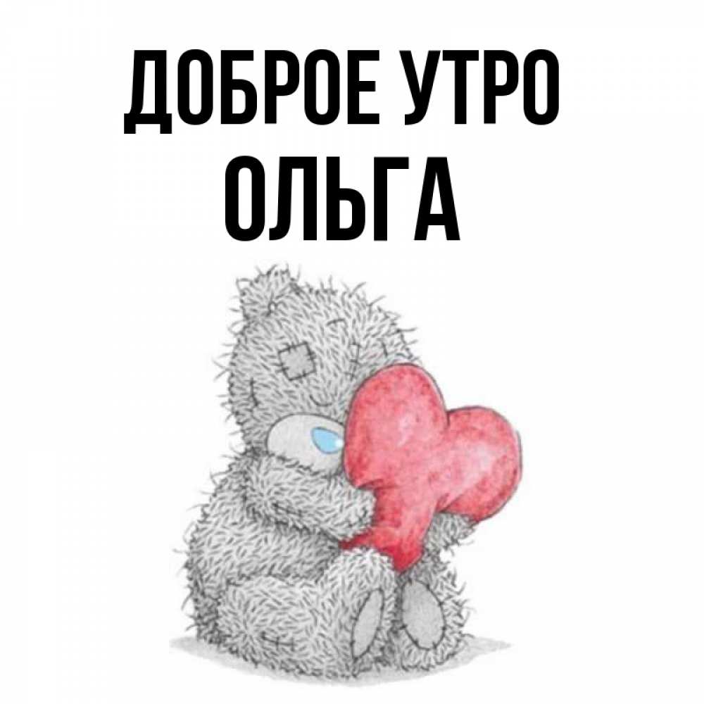 Открытка на каждый день с именем, Ольга Доброе утро плюшевые игрушки Прикольная открытка с пожеланием онлайн скачать бесплатно 