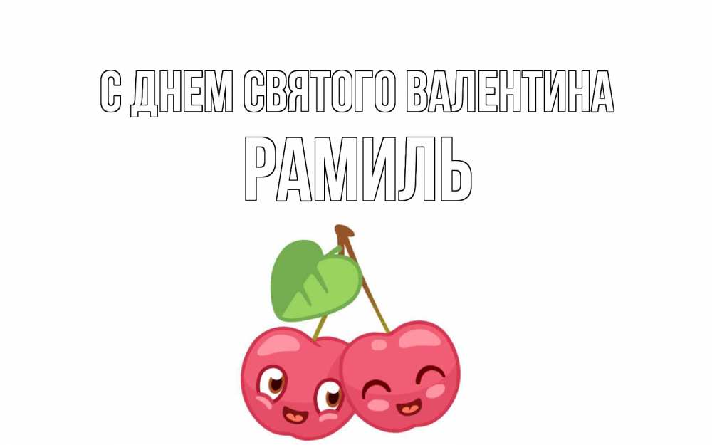 Открытка на каждый день с именем, Рамиль С днем Святого Валентина две вишенки пара на 14 февраля Прикольная открытка с пожеланием онлайн скачать бесплатно 