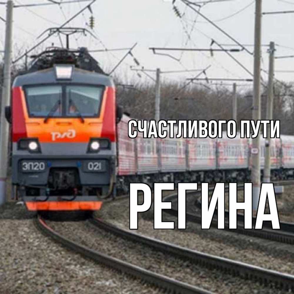 Открытка на каждый день с именем, Регина Счастливого пути поезд РЖД Прикольная открытка с пожеланием онлайн скачать бесплатно 