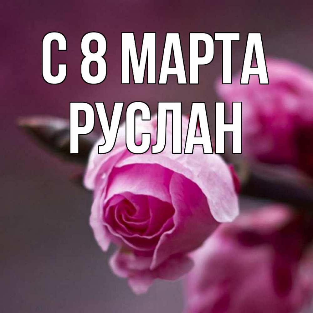 Открытка на каждый день с именем, Руслан С 8 МАРТА весна Прикольная открытка с пожеланием онлайн скачать бесплатно 