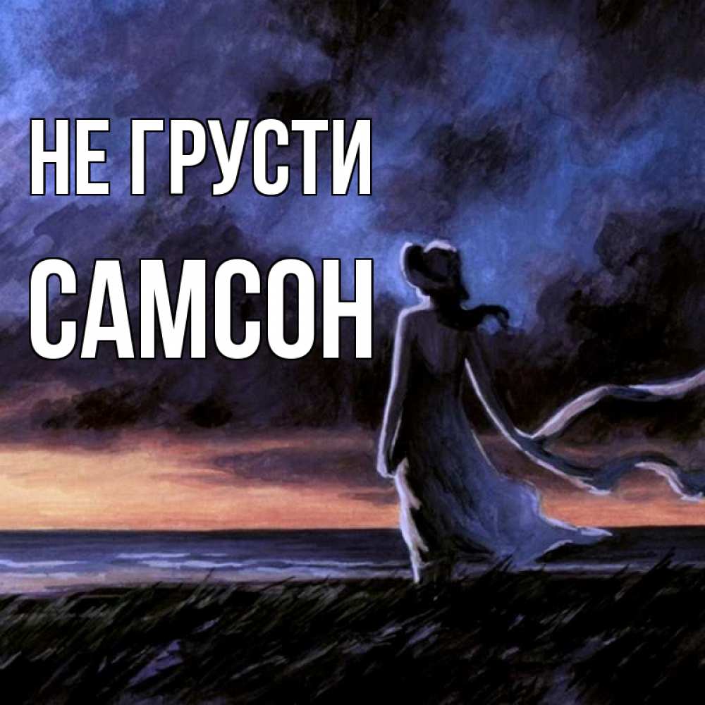 Открытка на каждый день с именем, Самсон Не грусти картина Прикольная открытка с пожеланием онлайн скачать бесплатно 