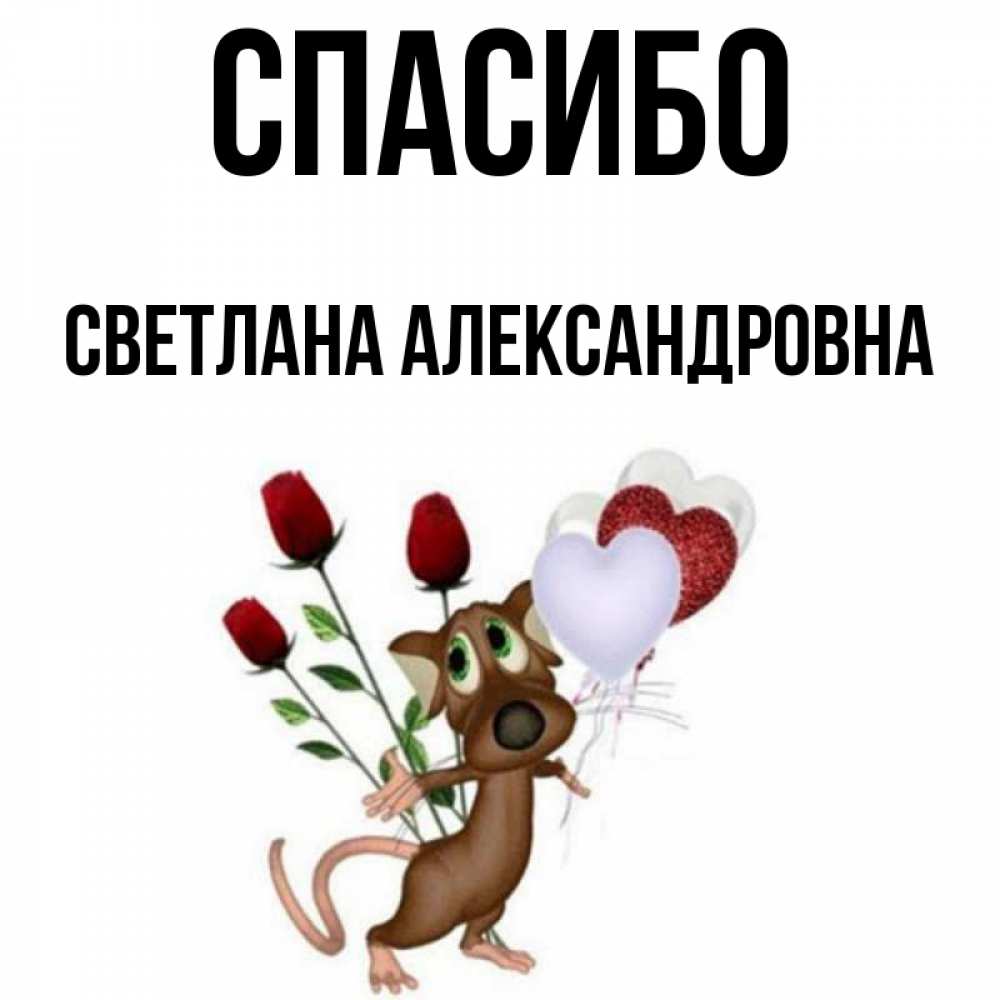 Открытка на каждый день с именем, Светлана-Александровна Спасибо песик с шариками в форме сердец Прикольная открытка с пожеланием онлайн скачать бесплатно 