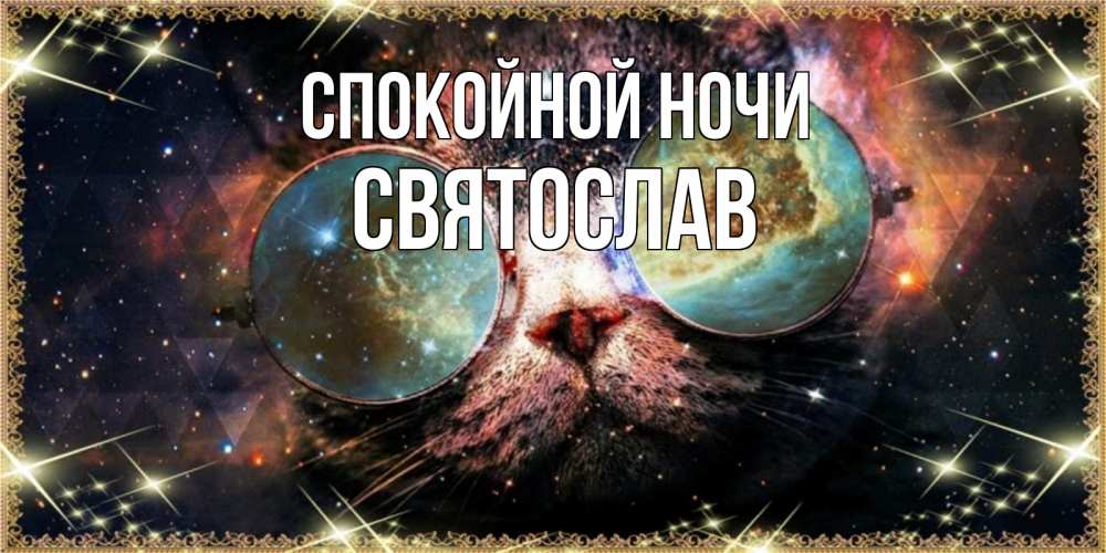 Открытка на каждый день с именем, Святослав Спокойной ночи прекрасная ночь Прикольная открытка с пожеланием онлайн скачать бесплатно 