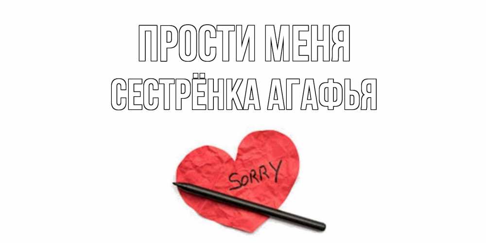 Открытка на каждый день с именем, Сестрёнка-Агафья Прости меня открытка с надписью прости меня Прикольная открытка с пожеланием онлайн скачать бесплатно 