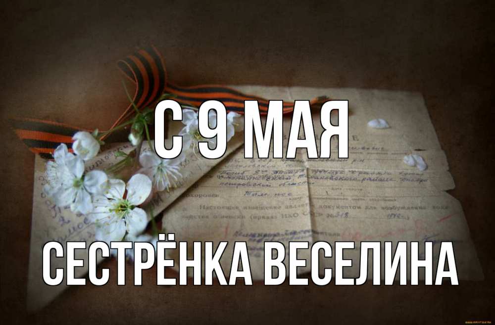 Открытка на каждый день с именем, Сестрёнка-Веселина С 9 мая 9 мая Прикольная открытка с пожеланием онлайн скачать бесплатно 