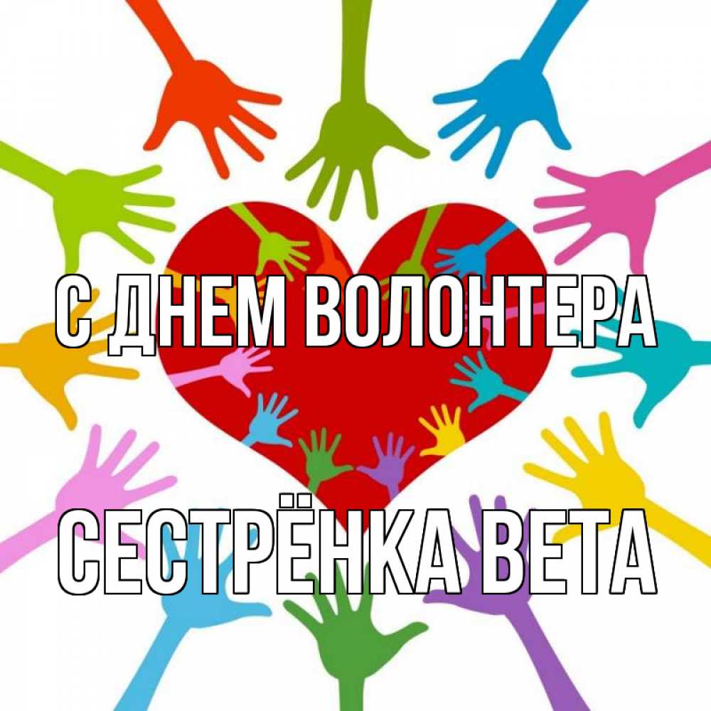Открытка на каждый день с именем, Сестрёнка-Вета С днем волонтера с днем волонтера Прикольная открытка с пожеланием онлайн скачать бесплатно 