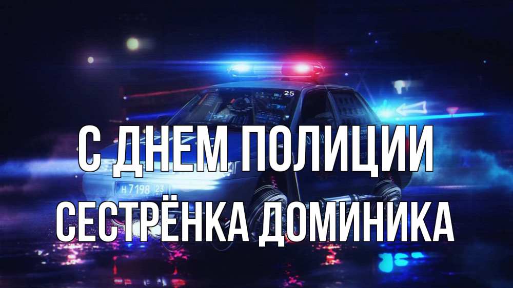 Открытка на каждый день с именем, Сестрёнка-Доминика С днем полиции полиция Прикольная открытка с пожеланием онлайн скачать бесплатно 