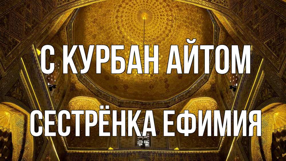 Открытка на каждый день с именем, Сестрёнка-Ефимия С курбан айтом купол Прикольная открытка с пожеланием онлайн скачать бесплатно 