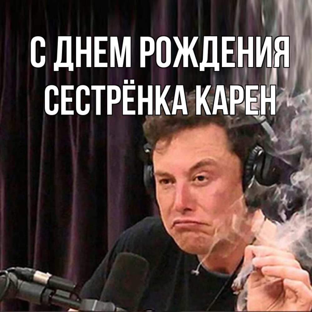 Открытка на каждый день с именем, Сестрёнка-Карен С днем рождения МЕМ Прикольная открытка с пожеланием онлайн скачать бесплатно 