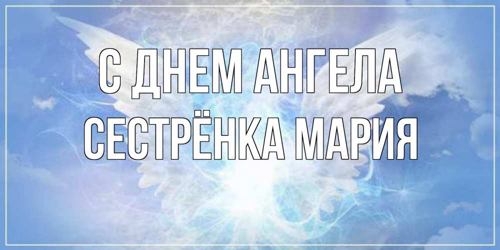 Открытка на каждый день с именем, Сестрёнка-Мария С днем ангела Белый ангел на небе 1 Прикольная открытка с пожеланием онлайн скачать бесплатно 