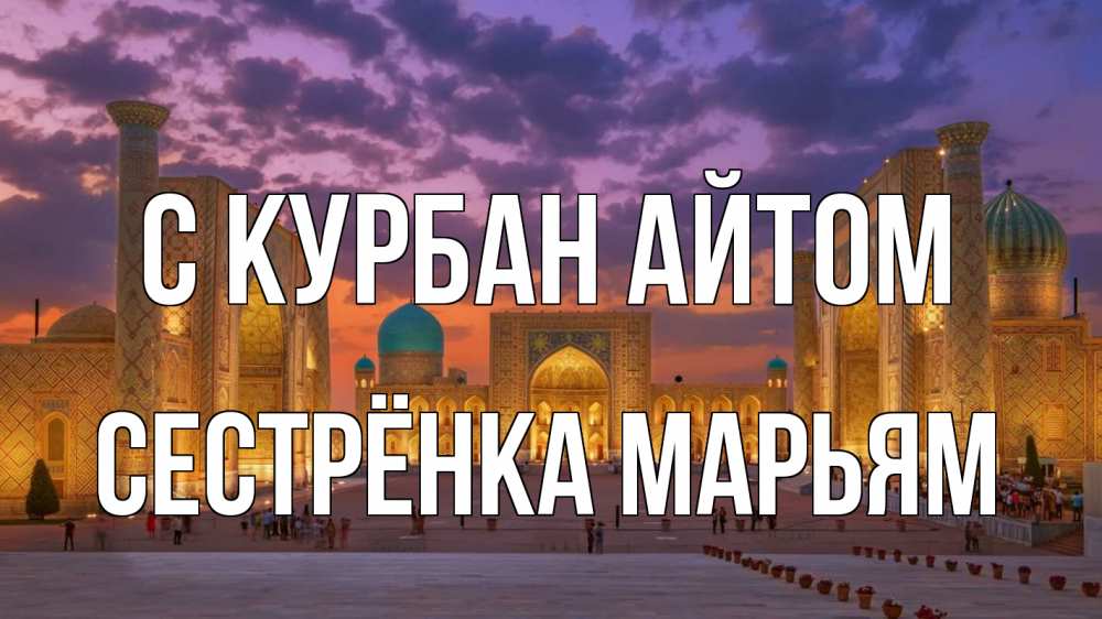 Открытка на каждый день с именем, Сестрёнка-Марьям С курбан айтом мечеть Прикольная открытка с пожеланием онлайн скачать бесплатно 