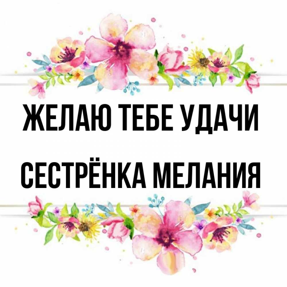 Открытка на каждый день с именем, Сестрёнка-Мелания Желаю тебе удачи пусть повезет 1 Прикольная открытка с пожеланием онлайн скачать бесплатно 