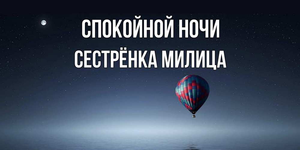 Открытка на каждый день с именем, Сестрёнка-Милица Спокойной ночи ночная открытка Прикольная открытка с пожеланием онлайн скачать бесплатно 