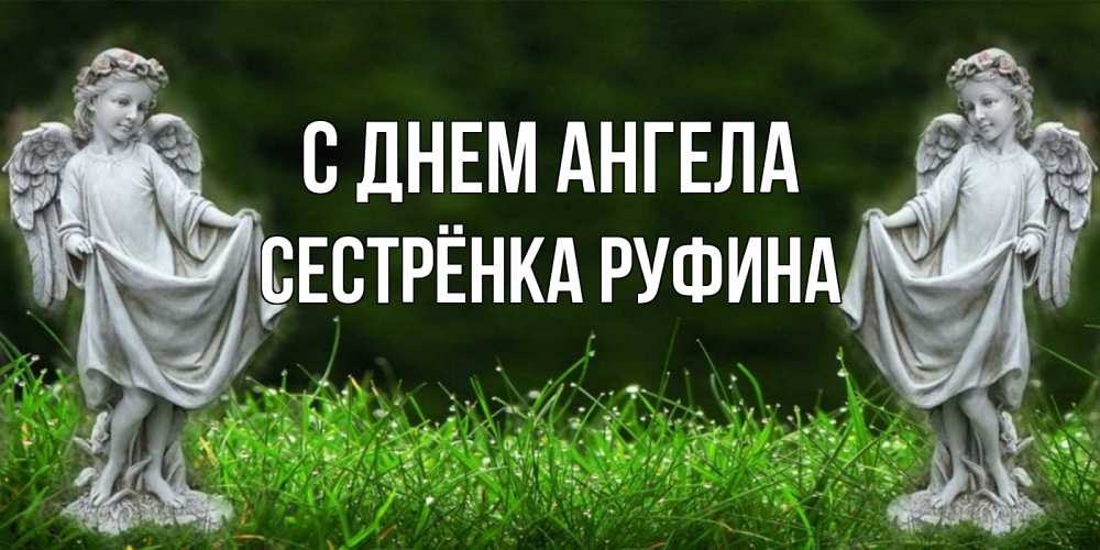 Открытка на каждый день с именем, Сестрёнка-Руфина С днем ангела небо, ангел, девушка Прикольная открытка с пожеланием онлайн скачать бесплатно 