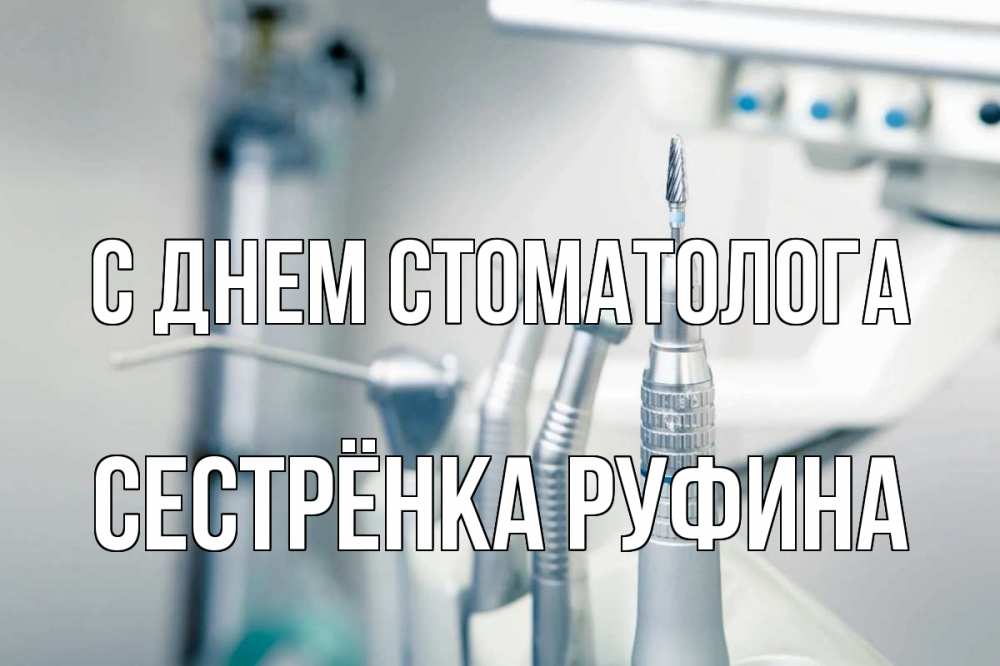 Открытка на каждый день с именем, Сестрёнка-Руфина С днем стоматолога с днем стоматолога  1 Прикольная открытка с пожеланием онлайн скачать бесплатно 