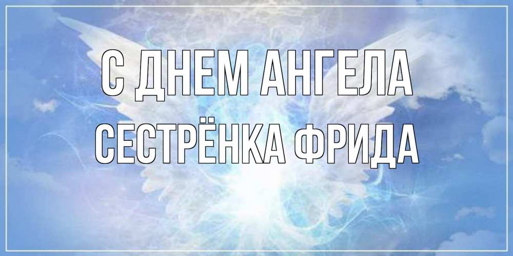 Открытка на каждый день с именем, Сестрёнка-Фрида С днем ангела Белый ангел на небе 1 Прикольная открытка с пожеланием онлайн скачать бесплатно 