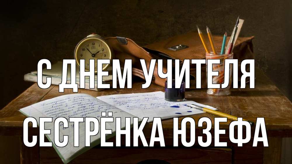 Открытка на каждый день с именем, Сестрёнка-Юзефа С днем учителя с днем учителя Прикольная открытка с пожеланием онлайн скачать бесплатно 