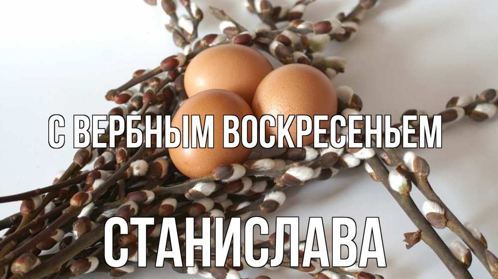 Открытка на каждый день с именем, Станислава С вербным воскресеньем верба 1 Прикольная открытка с пожеланием онлайн скачать бесплатно 