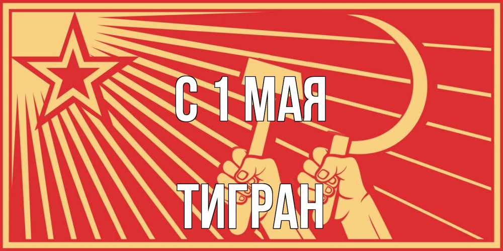 Открытка на каждый день с именем, Тигран С 1 мая С 1 мая Прикольная открытка с пожеланием онлайн скачать бесплатно 