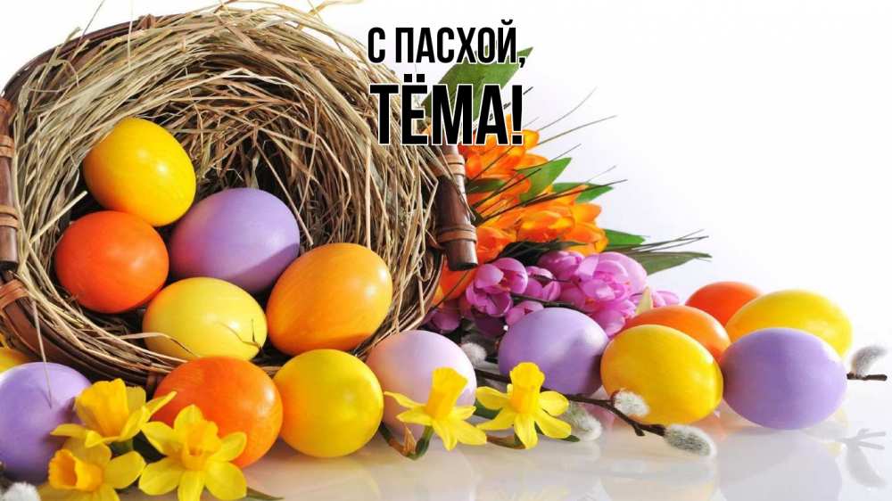 Открытка на каждый день с именем, Тёма С пасхой пасха Прикольная открытка с пожеланием онлайн скачать бесплатно 