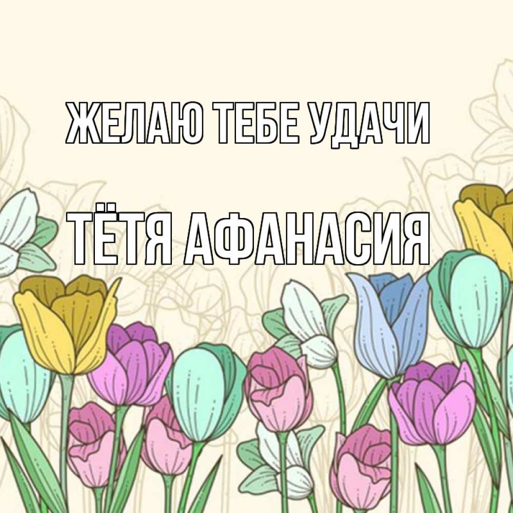 Открытка на каждый день с именем, Тётя-Афанасия Желаю тебе удачи тюльпаны Прикольная открытка с пожеланием онлайн скачать бесплатно 
