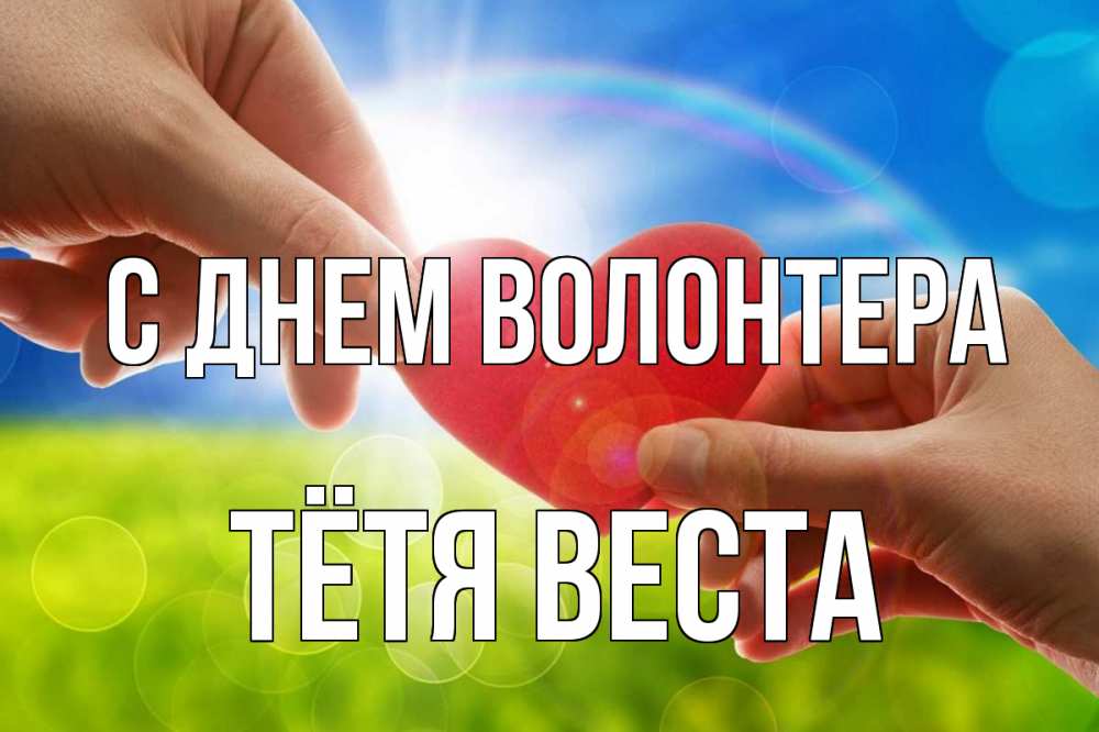 Открытка на каждый день с именем, Тётя-Веста С днем волонтера С днем волонтера Прикольная открытка с пожеланием онлайн скачать бесплатно 