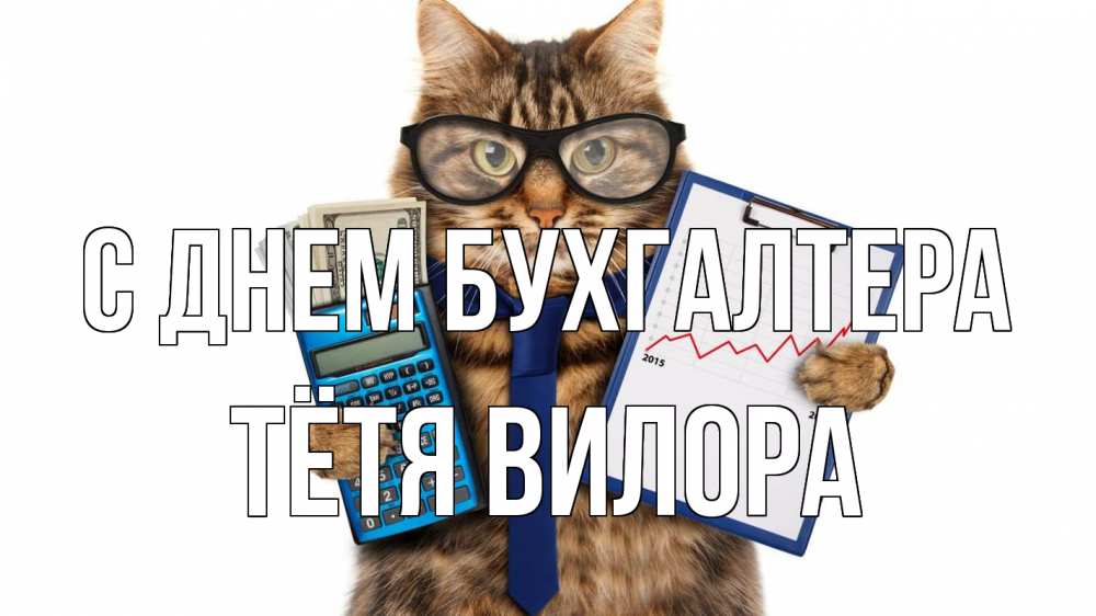Открытка на каждый день с именем, Тётя-Вилора С днем бухгалтера с днем бухгалтера Прикольная открытка с пожеланием онлайн скачать бесплатно 