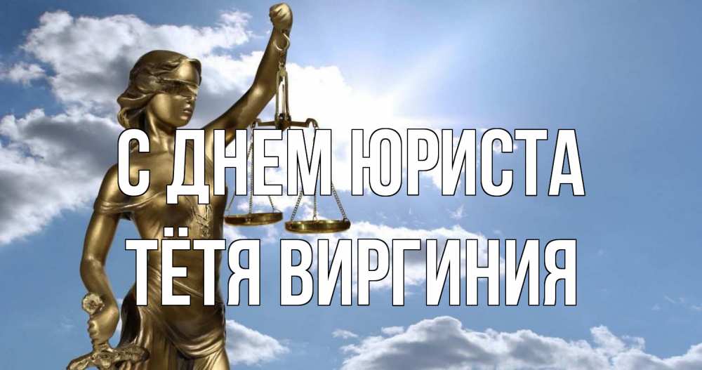 Открытка на каждый день с именем, Тётя-Виргиния С днем юриста с днем юриста Прикольная открытка с пожеланием онлайн скачать бесплатно 
