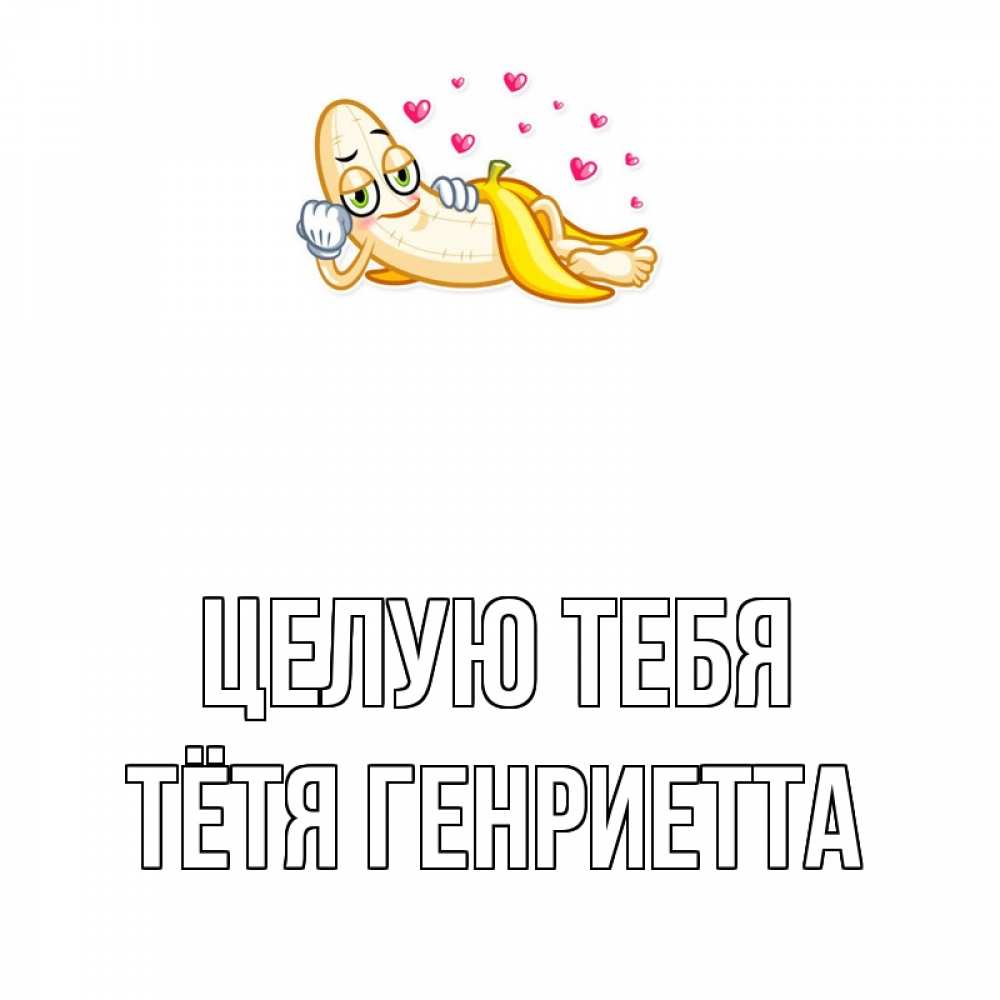 Открытка на каждый день с именем, Тётя-Генриетта Целую тебя поцелуй открытки бесплатно Прикольная открытка с пожеланием онлайн скачать бесплатно 