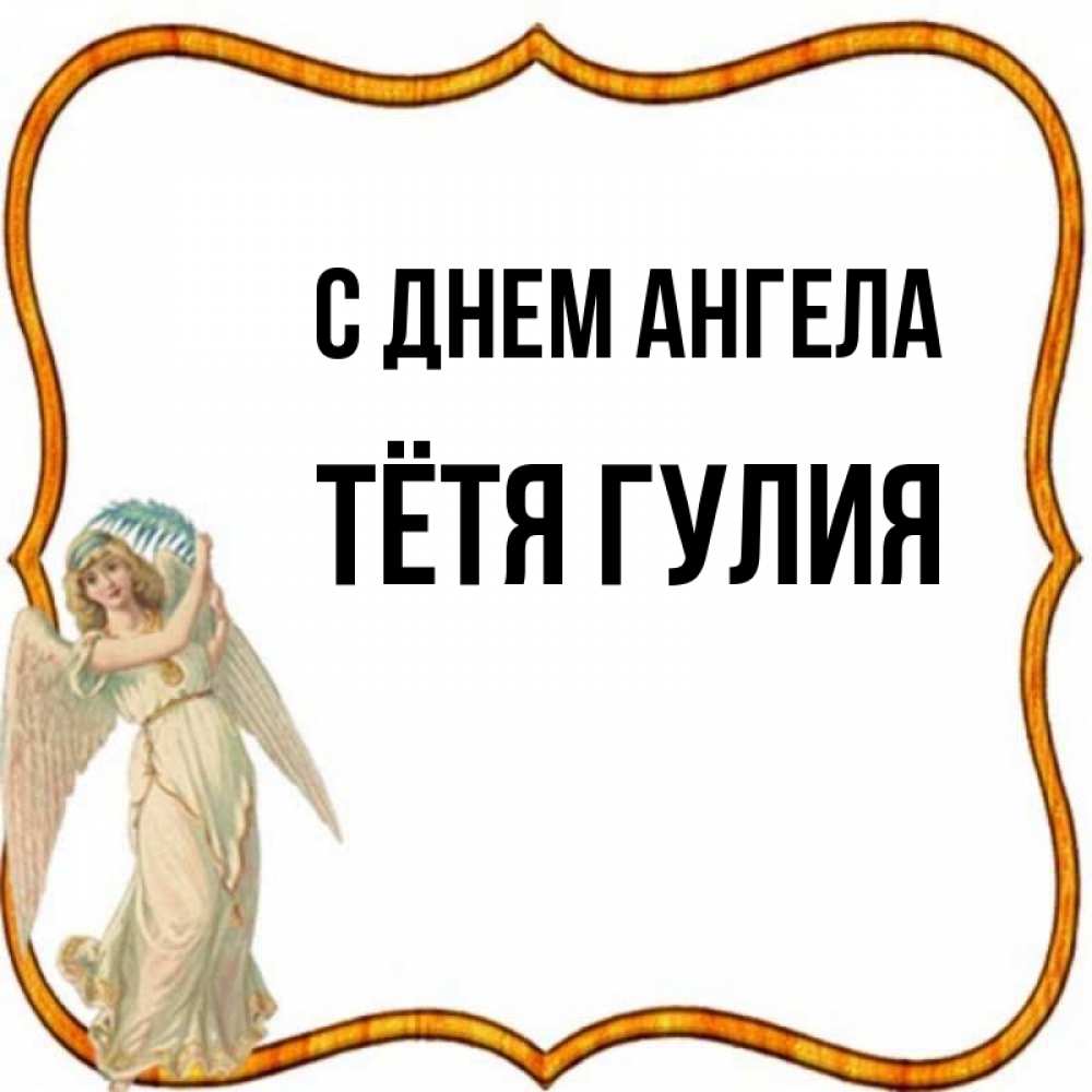 Открытка на каждый день с именем, Тётя-Гулия С днем ангела рамочка простая Прикольная открытка с пожеланием онлайн скачать бесплатно 