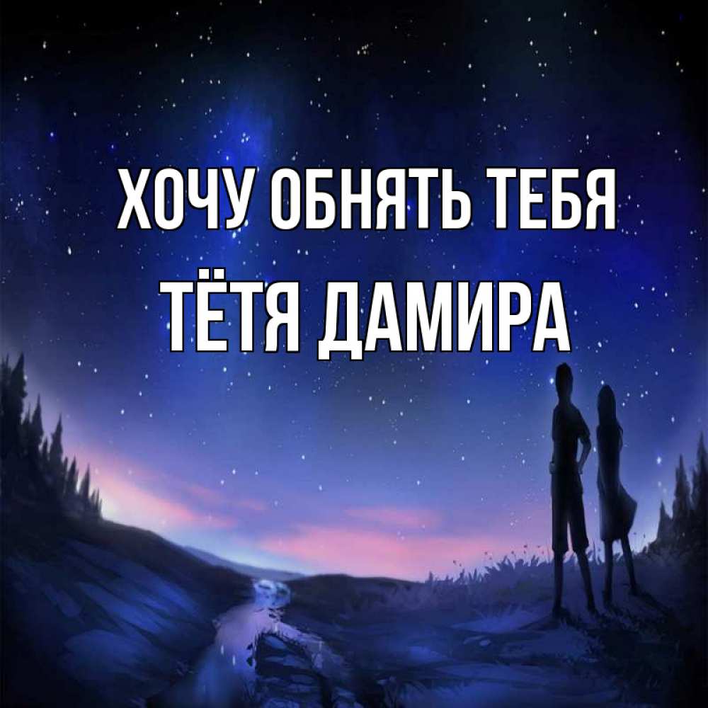 Открытка на каждый день с именем, Тётя-Дамира Хочу обнять тебя абстракция 1 Прикольная открытка с пожеланием онлайн скачать бесплатно 