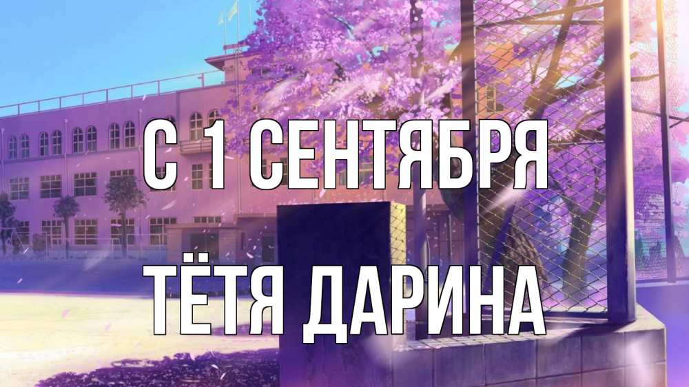 Открытка на каждый день с именем, Тётя-Дарина С 1 сентября 1 сентября Прикольная открытка с пожеланием онлайн скачать бесплатно 