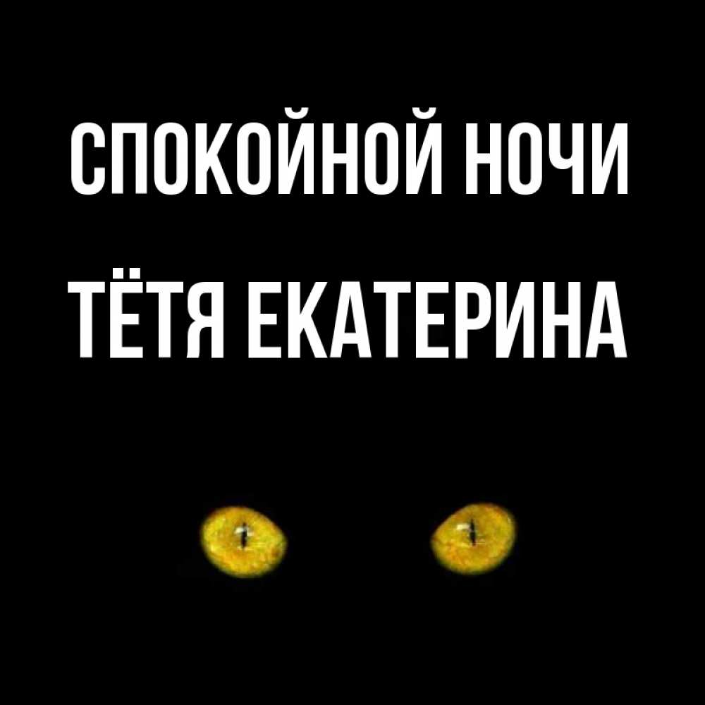Открытка на каждый день с именем, Тётя-Екатерина Спокойной ночи сладких снов бесстрашный мой дружочек Прикольная открытка с пожеланием онлайн скачать бесплатно 