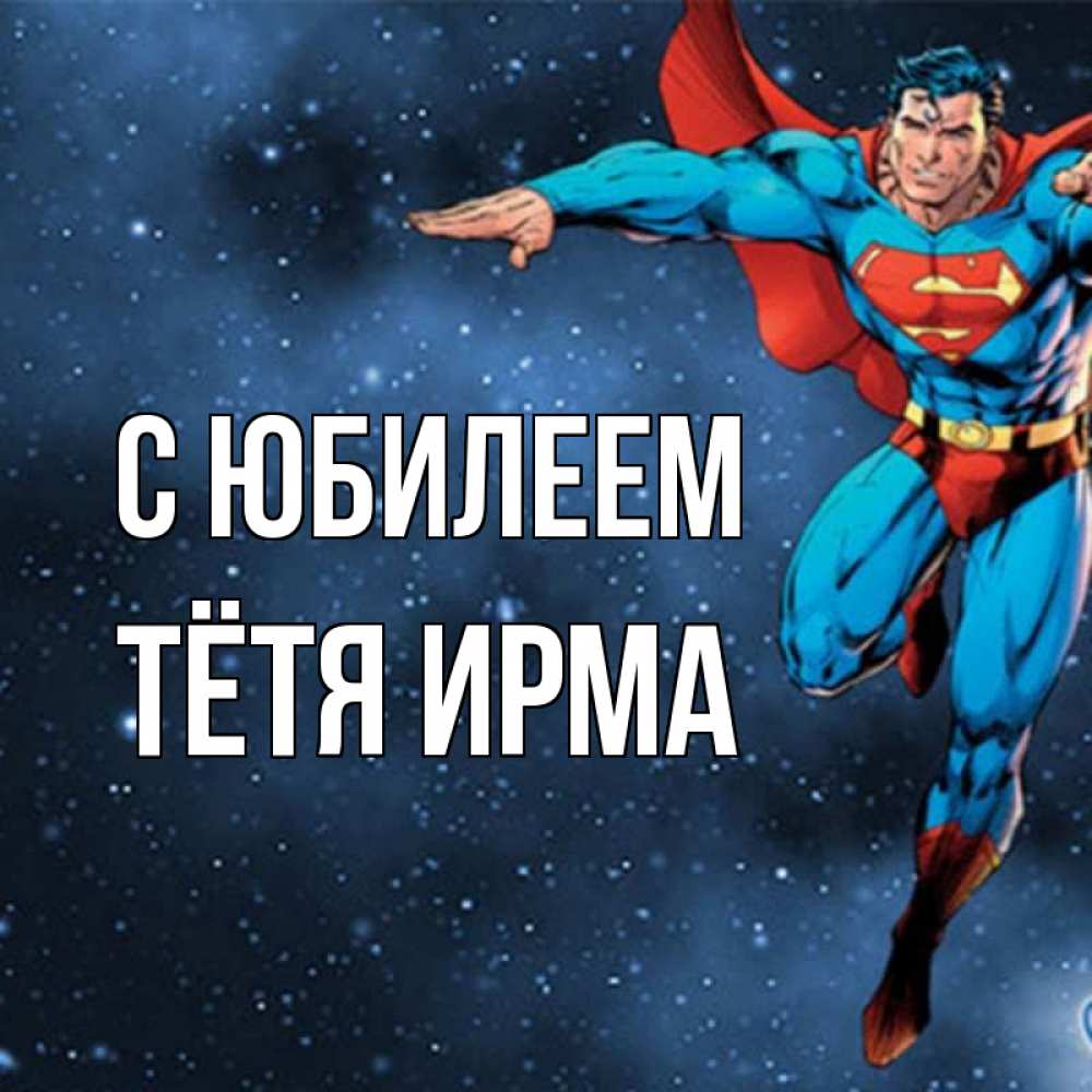 Открытка на каждый день с именем, Тётя-Ирма С юбилеем супергерой Прикольная открытка с пожеланием онлайн скачать бесплатно 