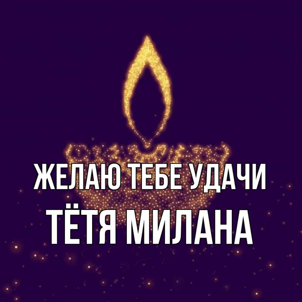 Открытка на каждый день с именем, Тётя-Милана Желаю тебе удачи пусть повезет 2 Прикольная открытка с пожеланием онлайн скачать бесплатно 