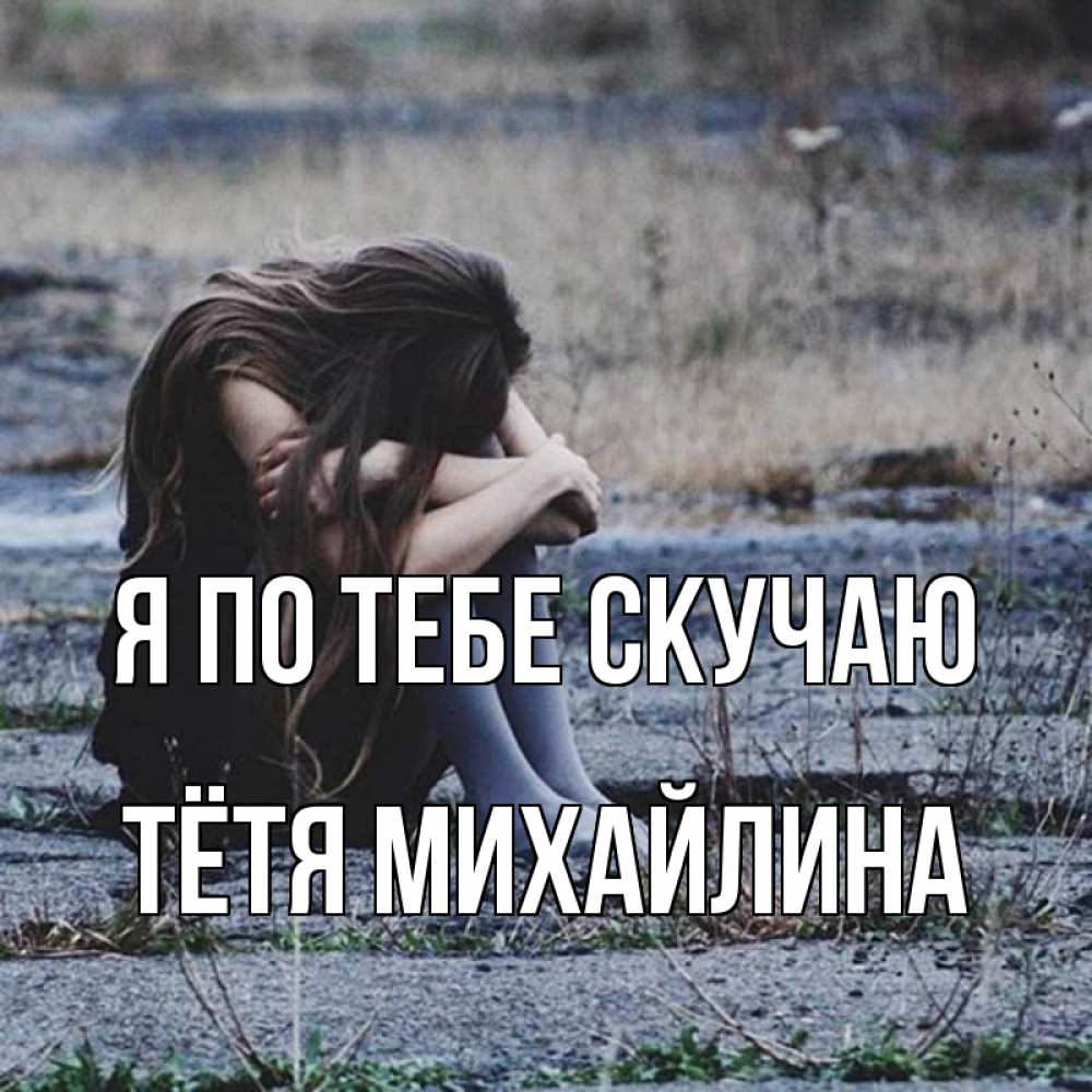 Открытка на каждый день с именем, Тётя-Михайлина Я по тебе скучаю мне скучно очень Прикольная открытка с пожеланием онлайн скачать бесплатно 