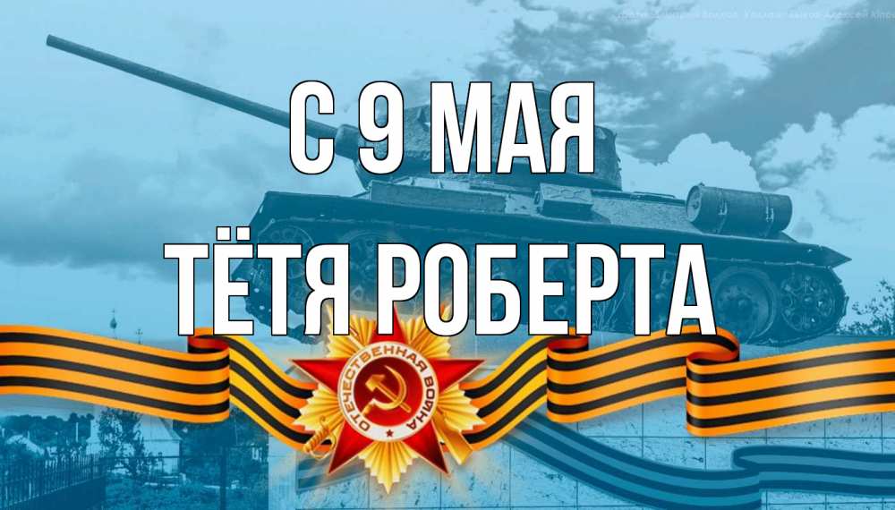 Открытка на каждый день с именем, Тётя-Роберта С 9 мая 9 мая Прикольная открытка с пожеланием онлайн скачать бесплатно 