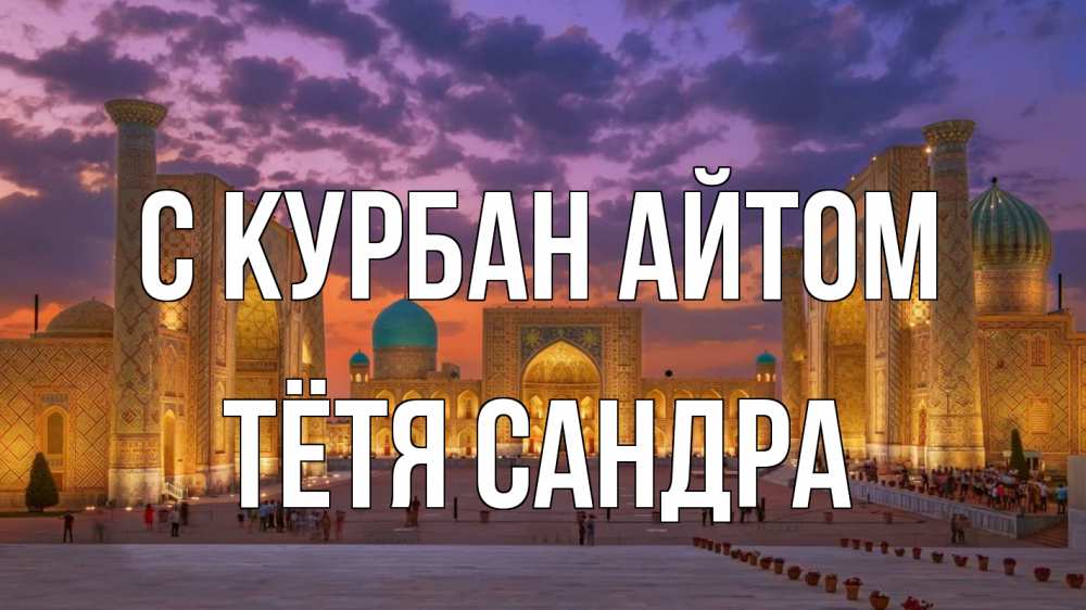 Открытка на каждый день с именем, Тётя-Сандра С курбан айтом мечеть Прикольная открытка с пожеланием онлайн скачать бесплатно 