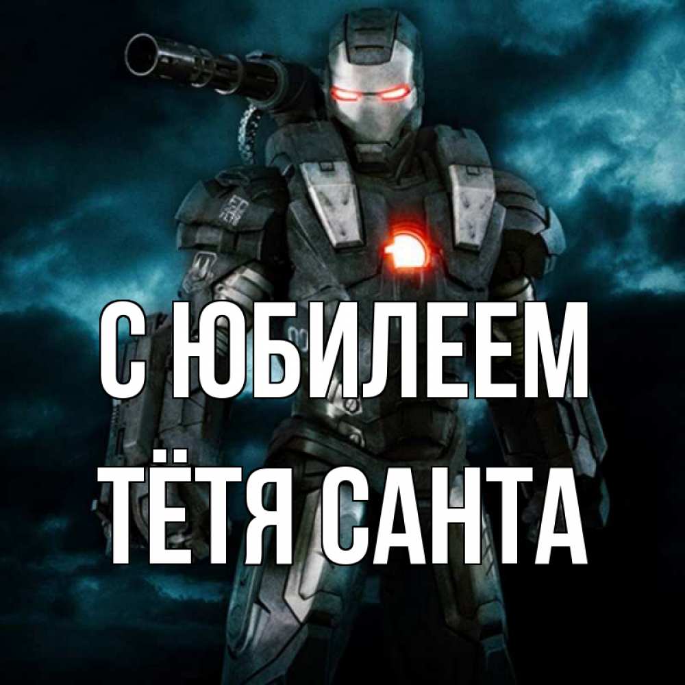 Открытка на каждый день с именем, Тётя-Санта С юбилеем марвел супергерой в новом костюме Прикольная открытка с пожеланием онлайн скачать бесплатно 