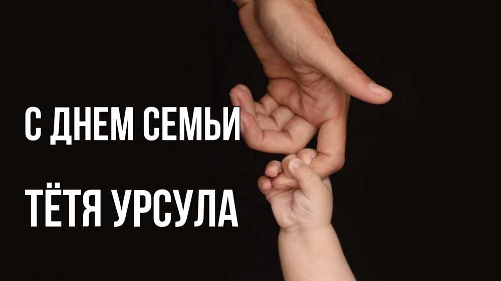Открытка на каждый день с именем, Тётя-Урсула С днем семьи с днем семьи Прикольная открытка с пожеланием онлайн скачать бесплатно 