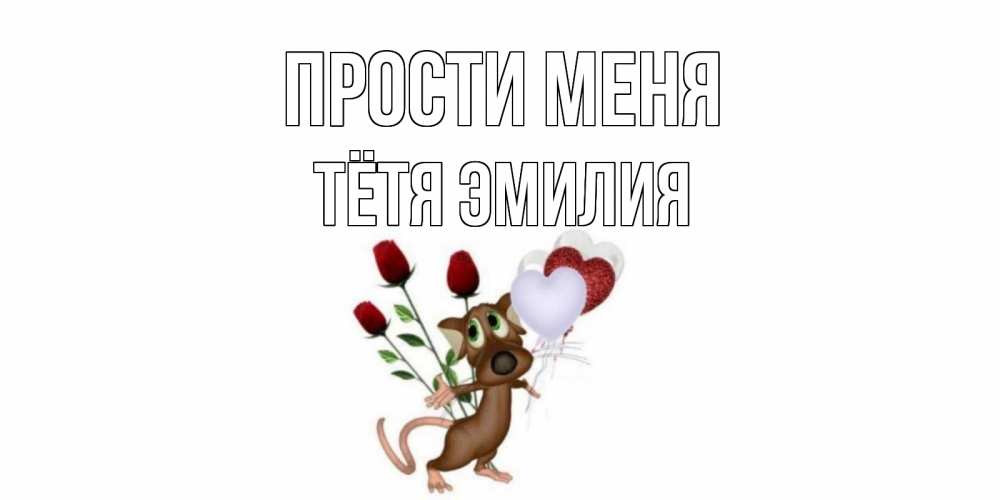 Открытка на каждый день с именем, Тётя-Эмилия Прости меня прости Прикольная открытка с пожеланием онлайн скачать бесплатно 