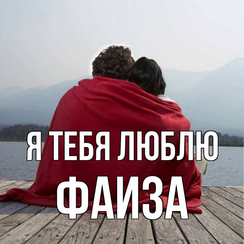 Открытка на каждый день с именем, Фаиза Я тебя люблю плед Прикольная открытка с пожеланием онлайн скачать бесплатно 