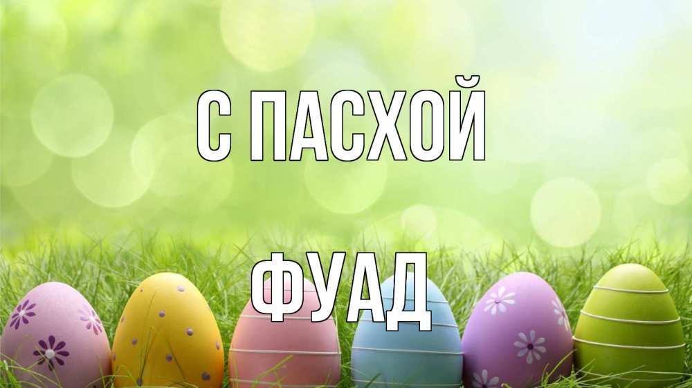 Открытка на каждый день с именем, Фуад С пасхой с пасхой Прикольная открытка с пожеланием онлайн скачать бесплатно 