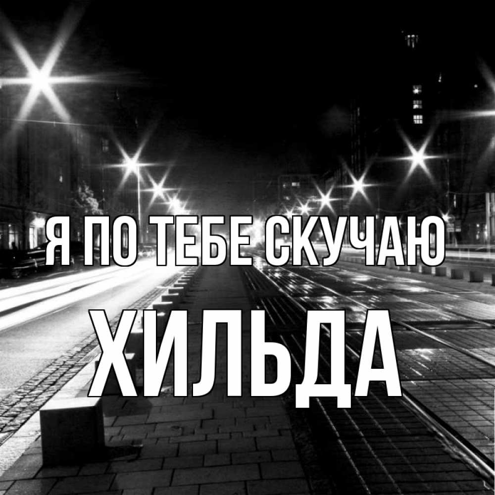 Открытка на каждый день с именем, Хильда Я по тебе скучаю проспект Прикольная открытка с пожеланием онлайн скачать бесплатно 