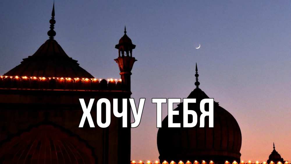 Картинка  с именем , Хочу тебя