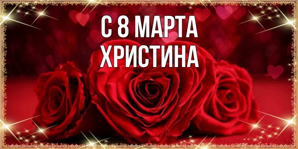 Картинка С 8 марта, Христина