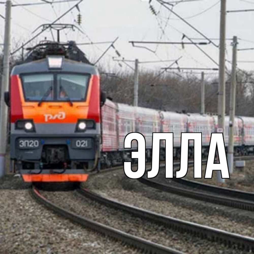 Открытка на каждый день с именем, Элла Главная поезд РЖД Прикольная открытка с пожеланием онлайн скачать бесплатно 