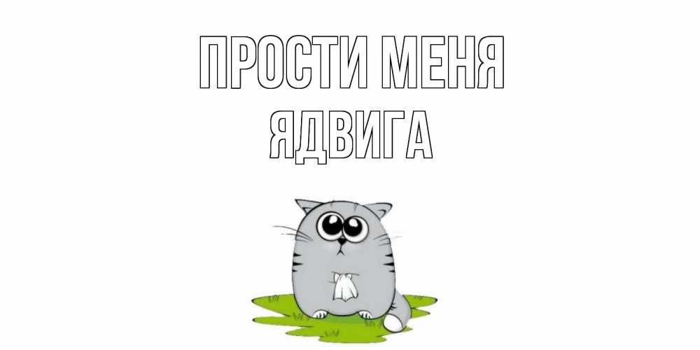 Открытка на каждый день с именем, Ядвига Прости меня открытка с котиком просящим прощения Прикольная открытка с пожеланием онлайн скачать бесплатно 
