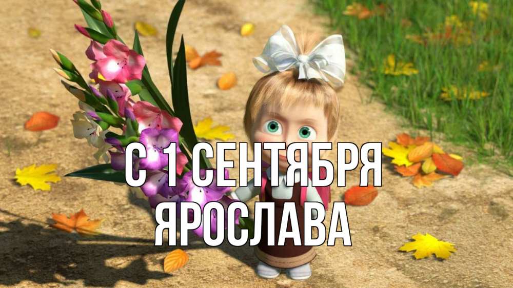 Открытка на каждый день с именем, Ярослава С 1 сентября 1 сентября Прикольная открытка с пожеланием онлайн скачать бесплатно 